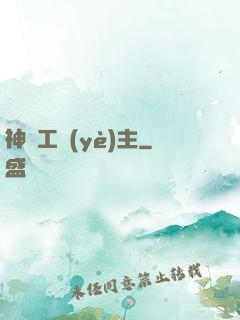 神級工業(yè)主